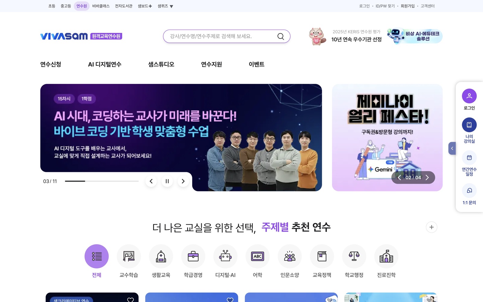 비바샘 원격교원연수